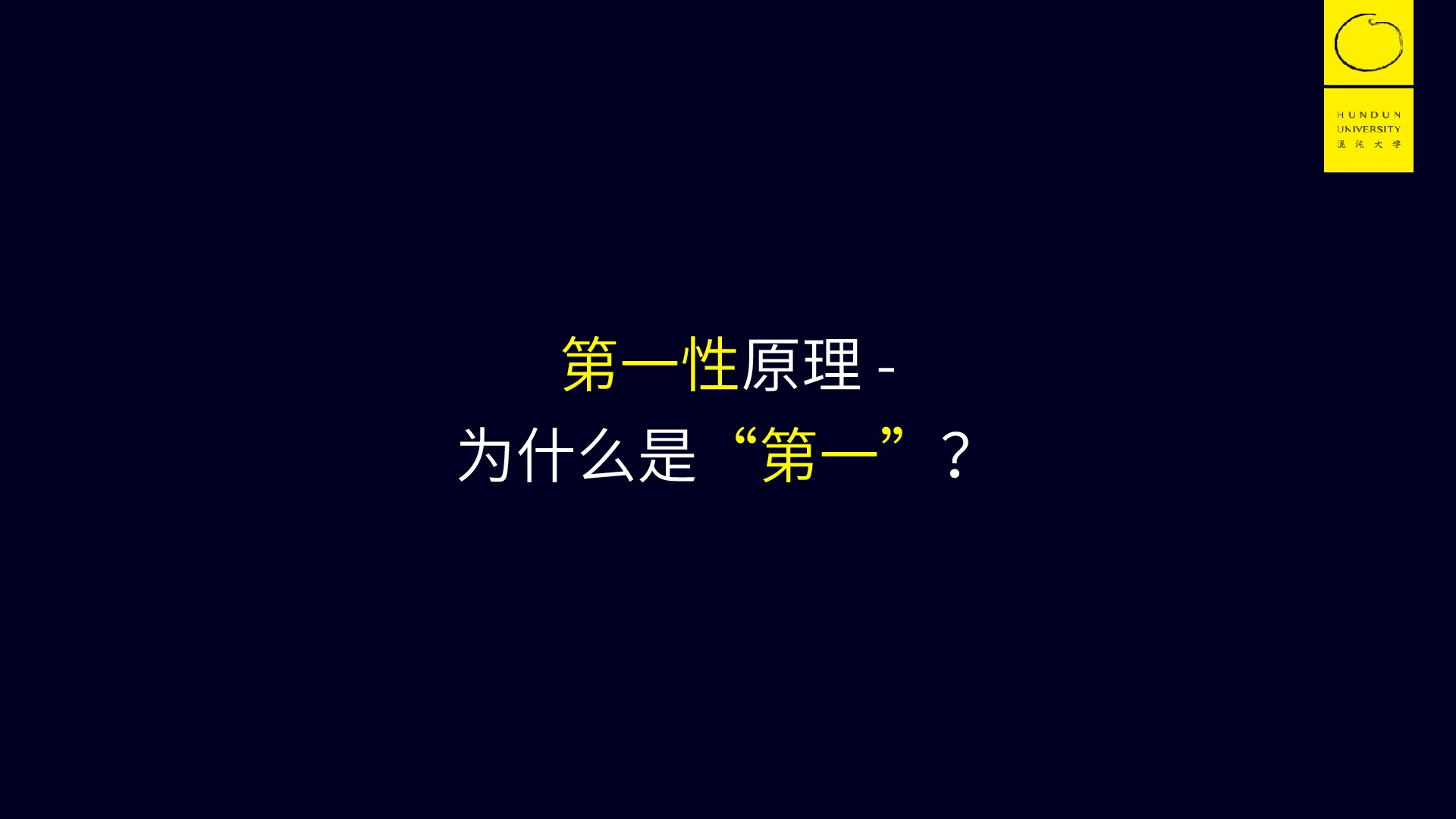 认知升级之第一性原理-混沌大学李善友6月17日分享ppt