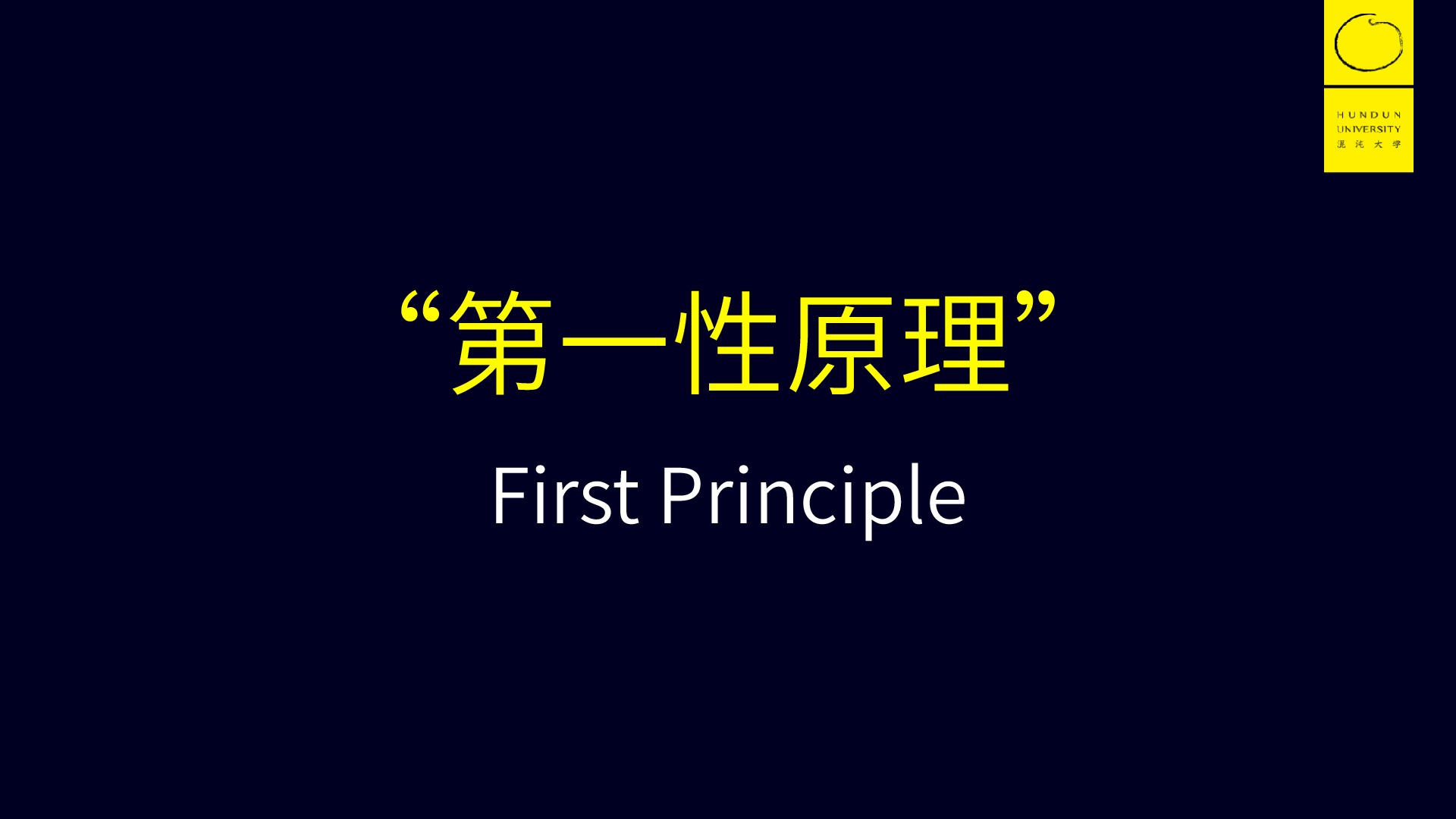 认知升级之第一性原理-混沌大学李善友6月17日分享ppt