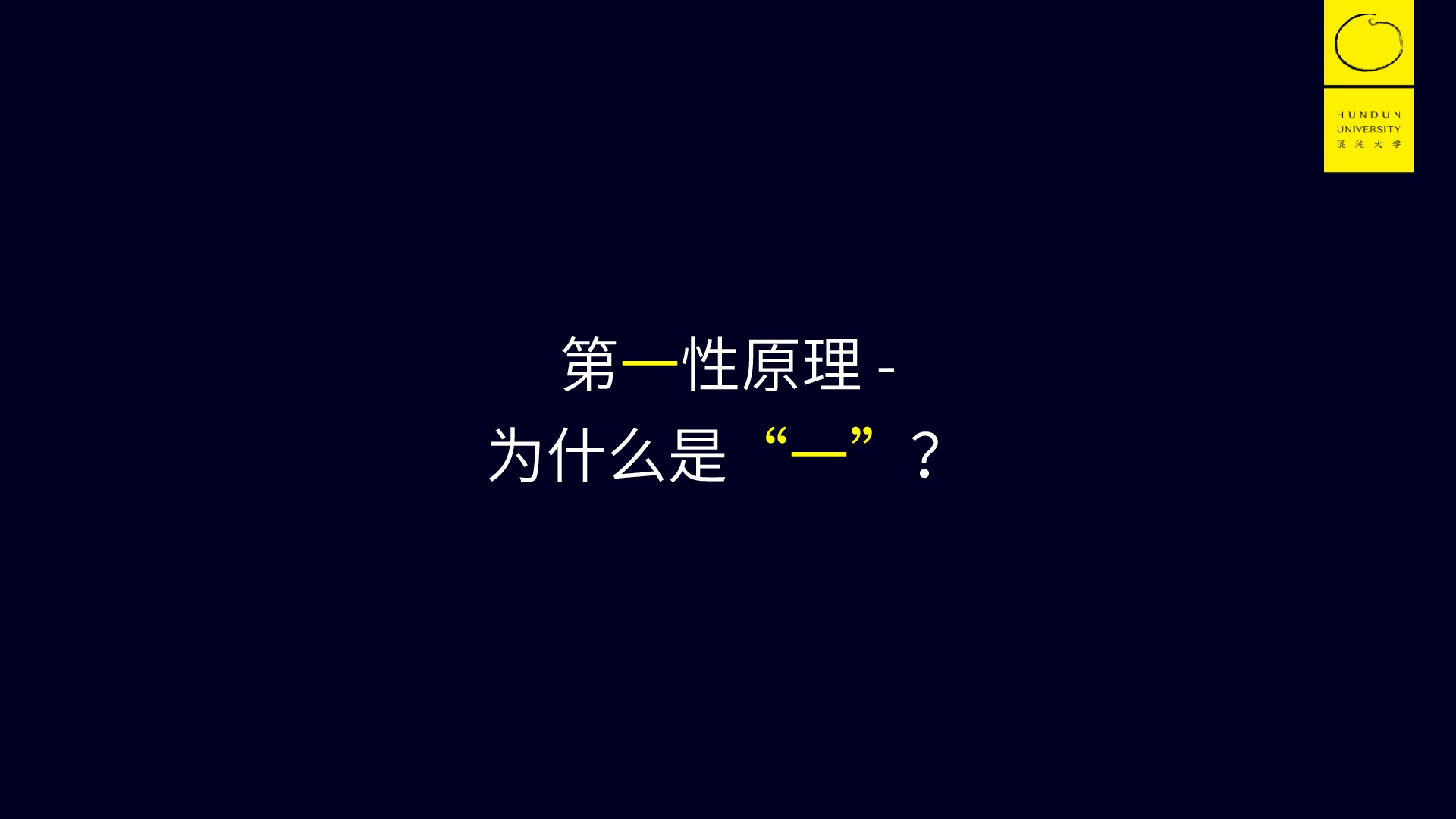 认知升级之第一性原理-混沌大学李善友6月17日分享ppt