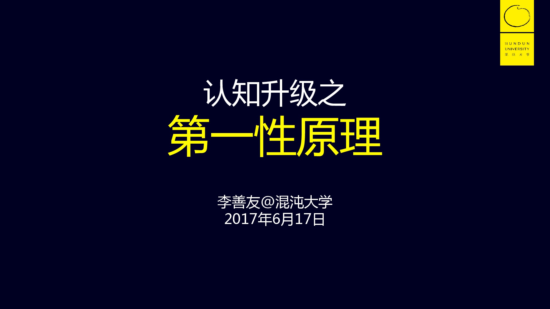 认知升级之第一性原理-混沌大学李善友6月17日分享ppt