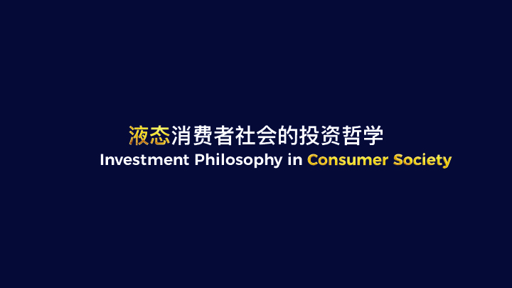 模式创新：商业本质的嬗变-从帝国到流沙-混沌大学8月5日王强分享